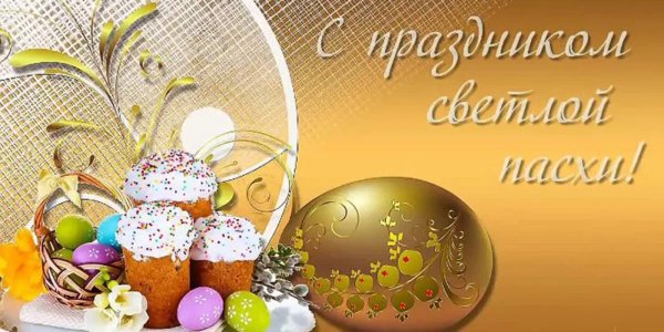 с днем светлой пасхи