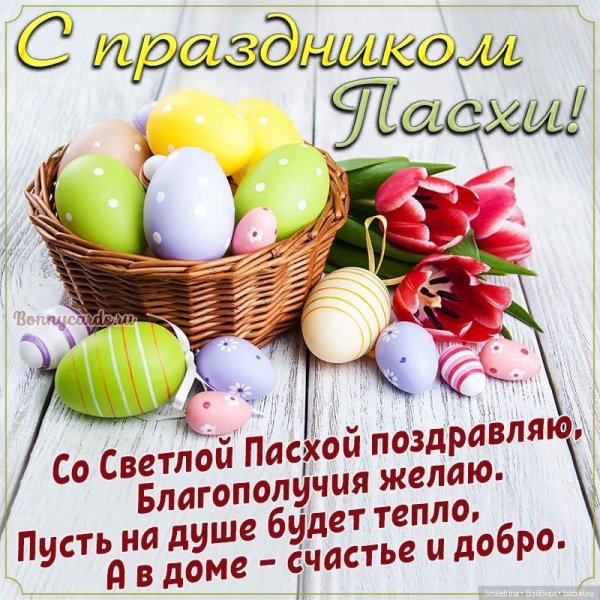 пасхальное поздравление