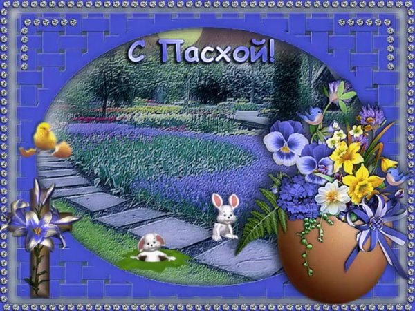 со светлой пасхой