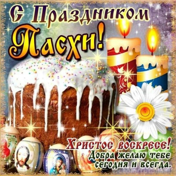 со светлым праздником пасхи