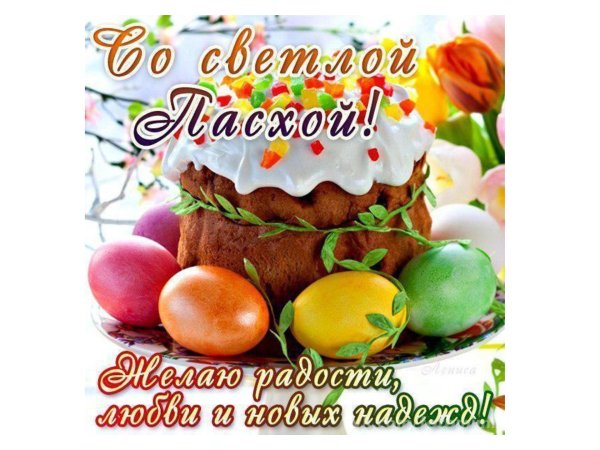 с праздником пасхи