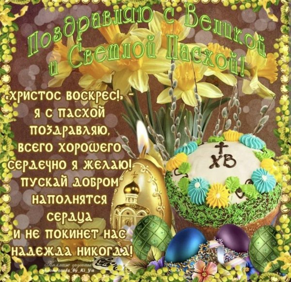 поздравить с пасхой