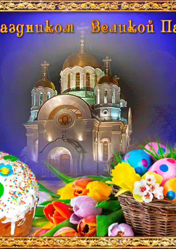 открытка пасхальная