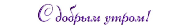 надписи доброе утро