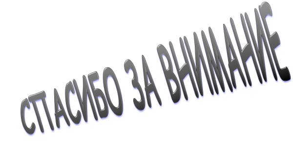 спасибо за внимание