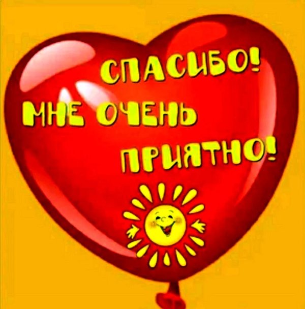 спасибо очень приятно