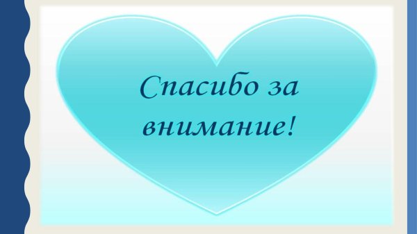 спасибо за внимание