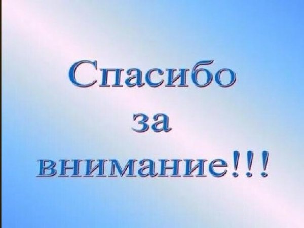 спасибо за внимание