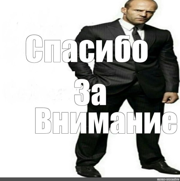 я вам запрещаю джейсон стэтхэм