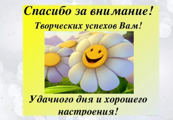 творческих успехов