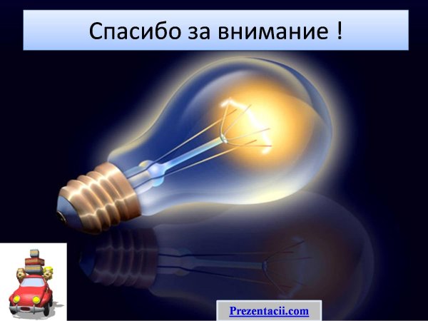 спасибо за внимание электричество