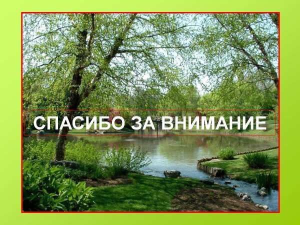 спасибо за внимание краеведение