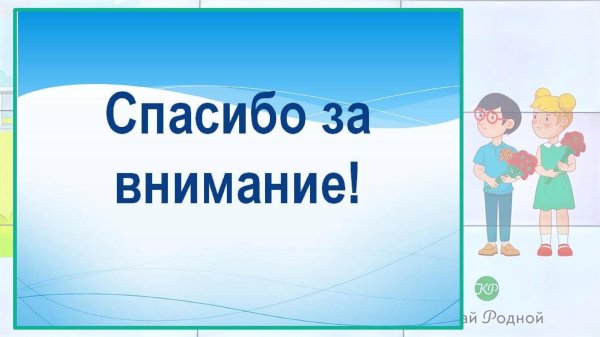 спасибо за внимание