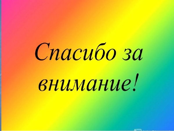 спасибо за внимание