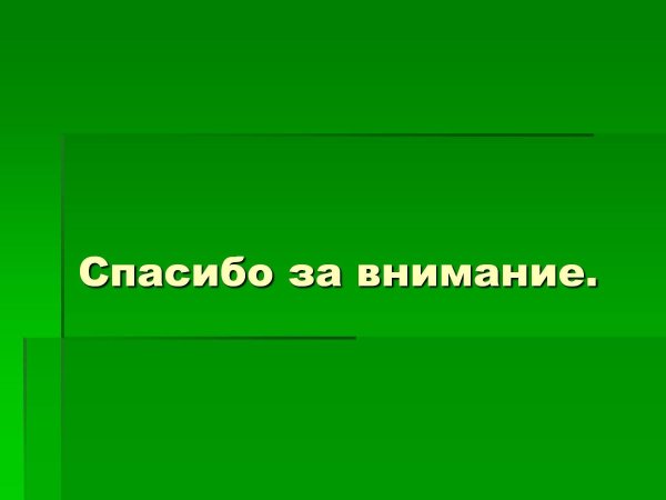 спасибо за внимание