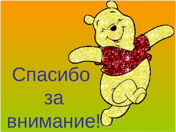 спасибо за внимание для презентации детская