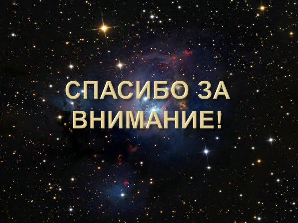 космическое спасибо за внимание