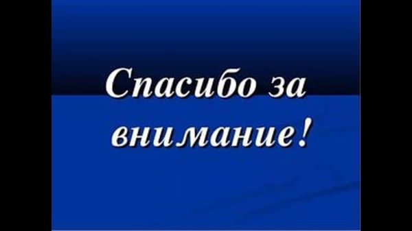 спасибо за внимание