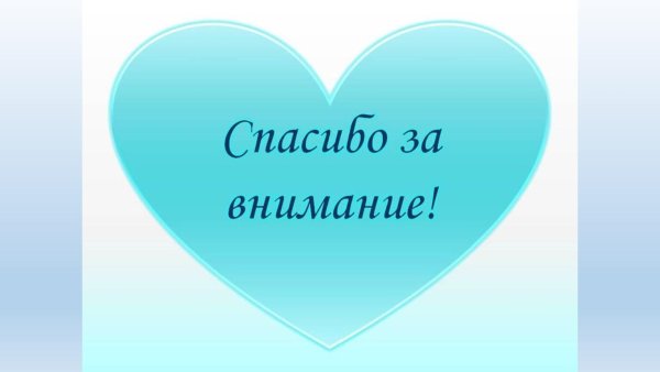 спасибо за внимание