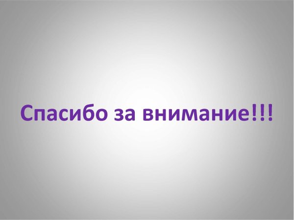спасибо за внимание для презентации
