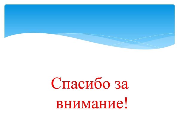 благодарим за внимание для презентации