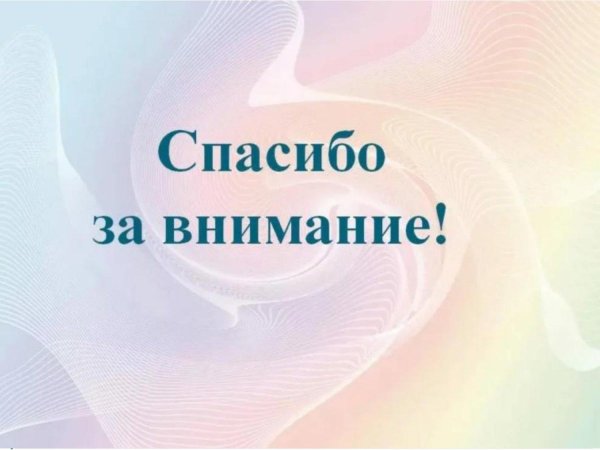спасибо за внимание