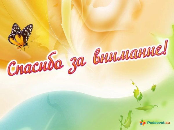 спасибо за внимание детский сад