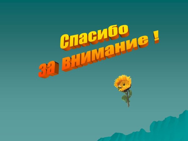 спасибо за внимание