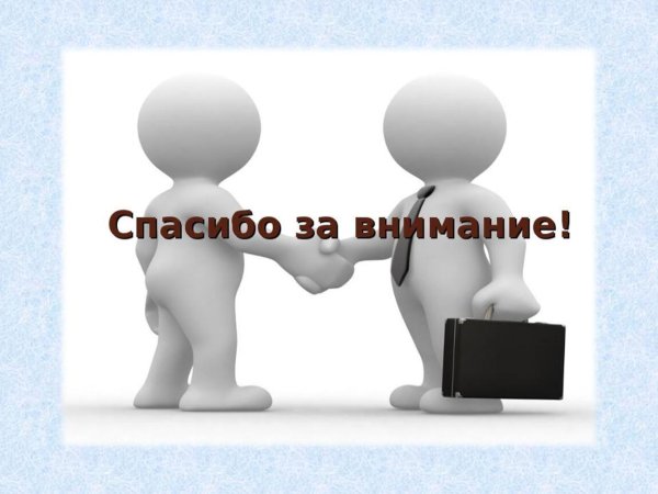 человечек спасибо за внимание