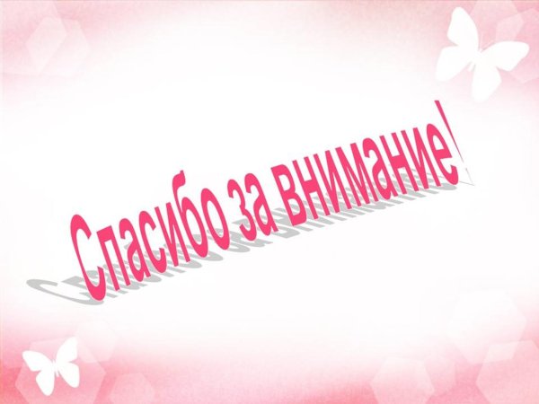 спасибо за внимание