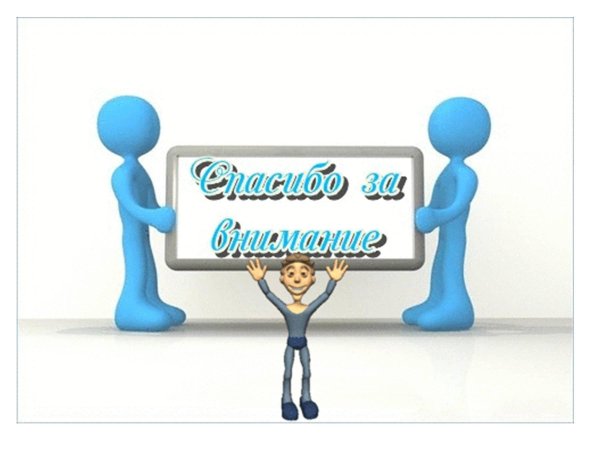 спасибо за внимание
