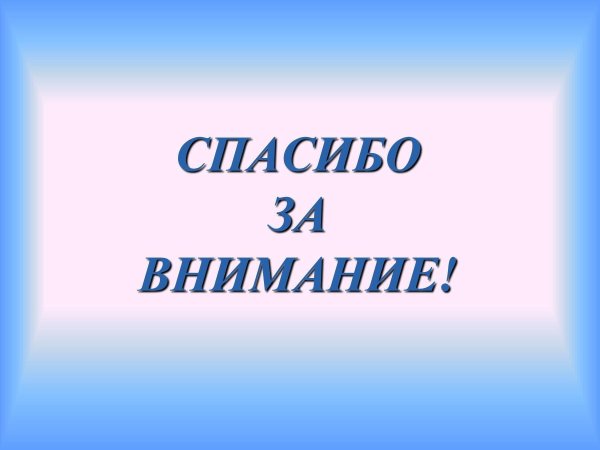 спасибо за внимание