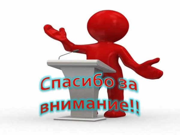 человечек спасибо за внимание