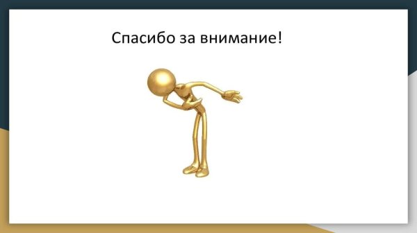 спасибо за внимание