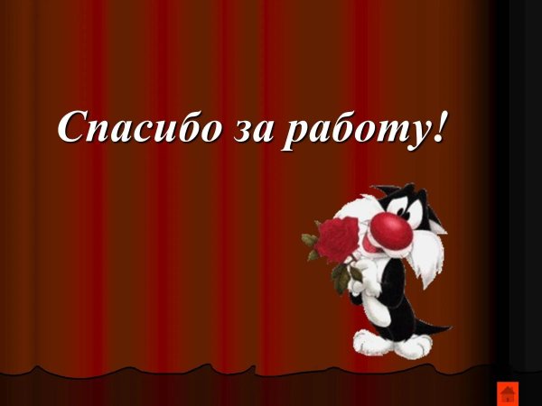 благодарим за работу