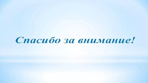 спасибо за внимание