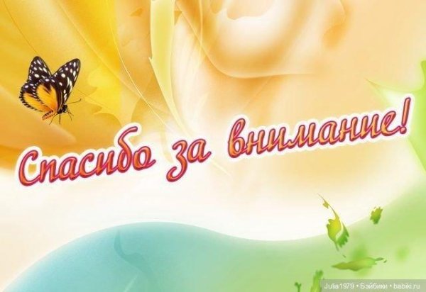 слайд благодарю за внимание для презентации