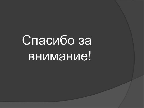 спасибо за внимание