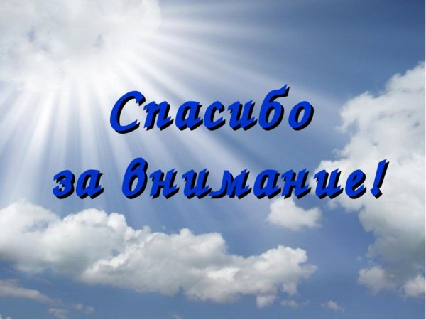благодарим за внимание