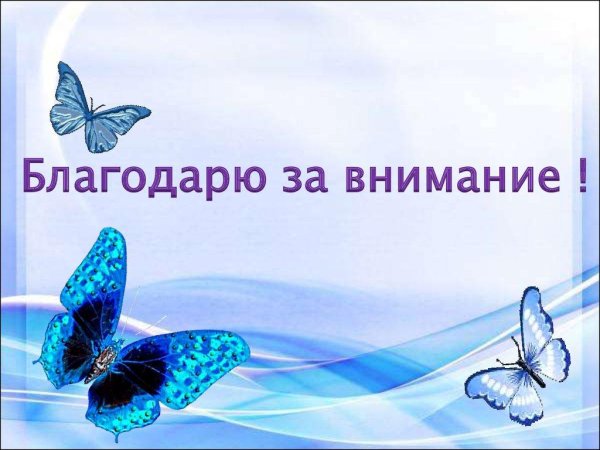 благодарим за внимание