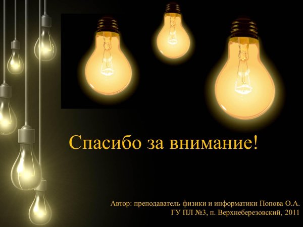 спасибо за внимание физика