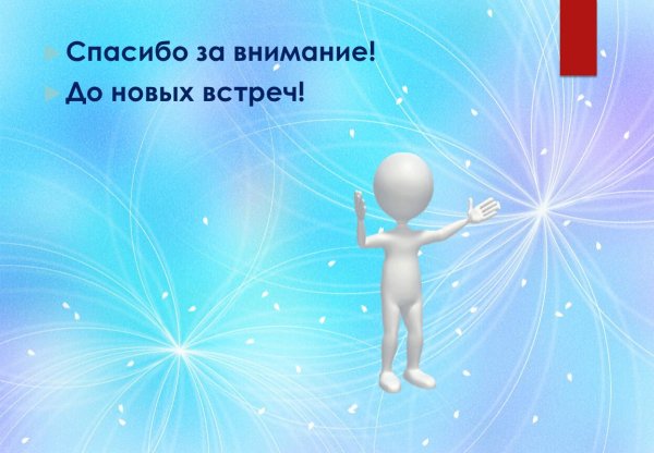 спасибо за внимание