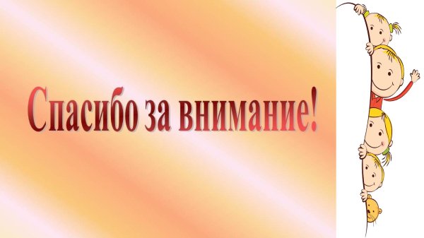 спасибо за внимание детский сад
