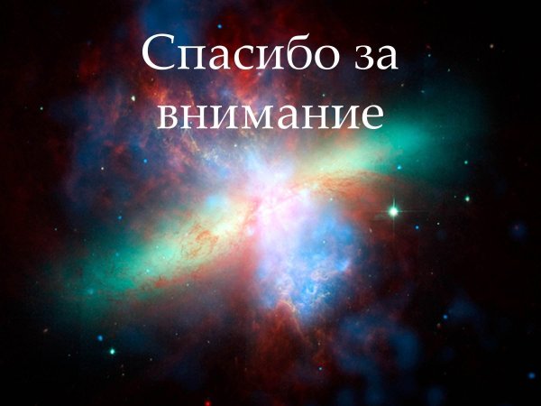 космическое спасибо за внимание