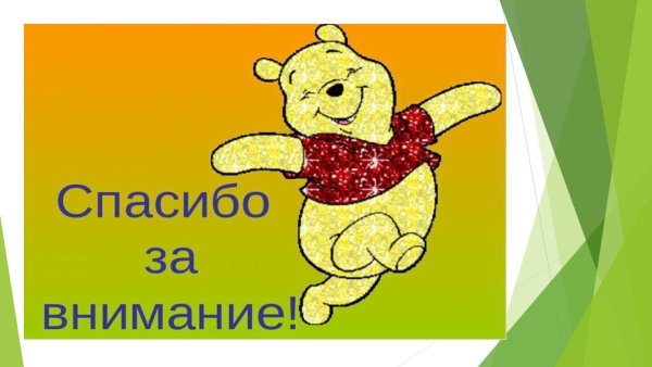 спасибо за внимание для презентации детская