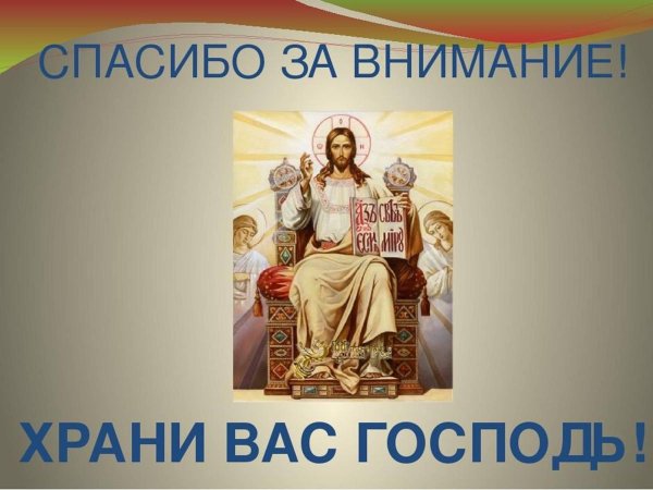 спасибо за внимание христианство