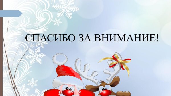 новый год спасибо за внимание