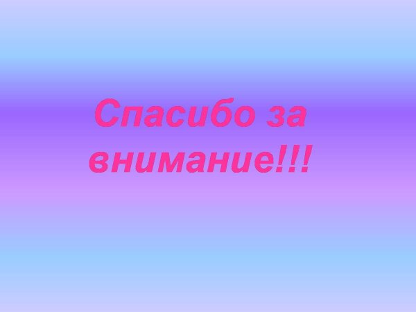 спасибо за внимание