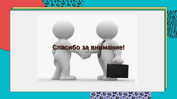 благодарим за внимание для презентации