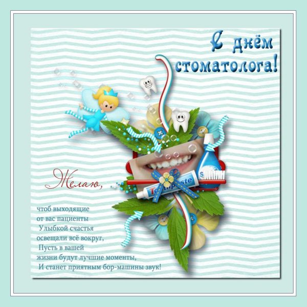 открытка стоматологу